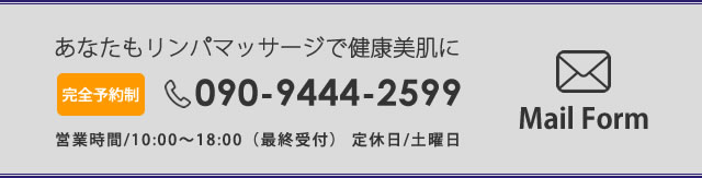 あなたもリンパマッサージで健康美肌に 090-9444-2599 Mail Form