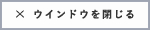 ウィンドウを閉じる