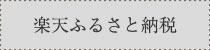 楽天ふるさと納税