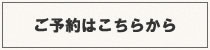 ご予約はこちらから